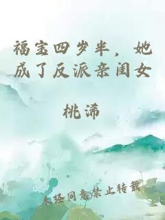 福寶四歲半，她成了反派親閨女