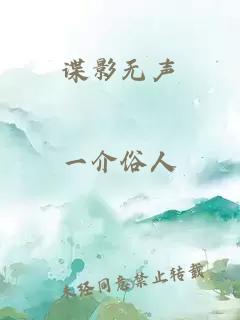 諜影無(wú)聲