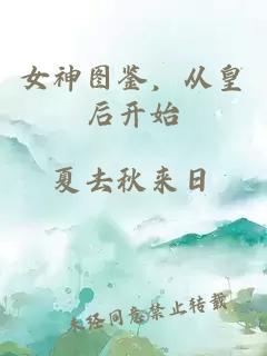 女神圖鑒，從皇后開(kāi)始