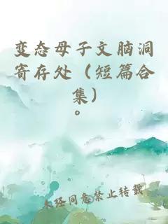 變態(tài)母子文腦洞寄存處（短篇合集)