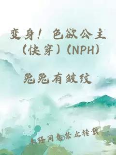 變身！色欲公主 (快穿) (NPH)