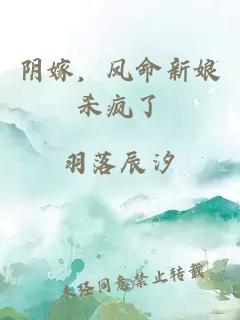 陰嫁，鳳命新娘殺瘋了
