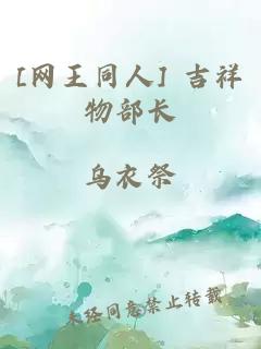 [網王同人] 吉祥物部長
