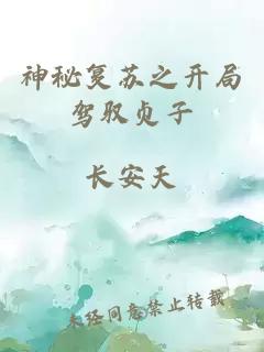 神秘復蘇之開局駕馭貞子