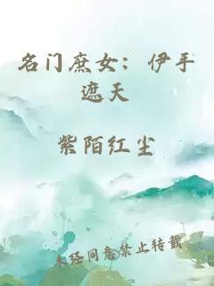 名門庶女：伊手遮天