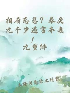 相府忘恩？暴戾九千歲逼宮奪妻！