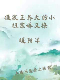 攝政王養大的小祖宗嬌又撩