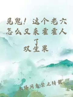 見鬼！這個老六怎么又來霍霍人了