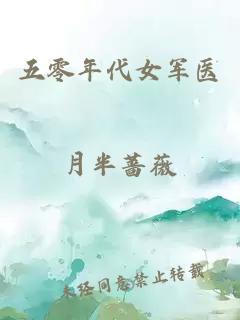 五零年代女軍醫