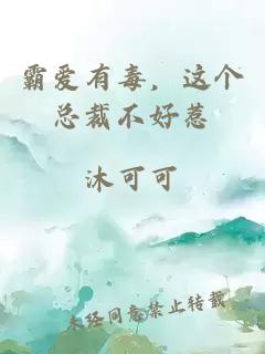 霸愛有毒，這個總裁不好惹