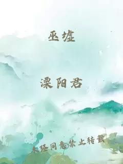 巫墟
