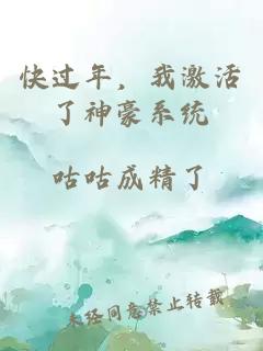 快過年，我激活了神豪系統
