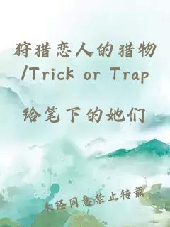 狩獵戀人的獵物/Trick or Trap