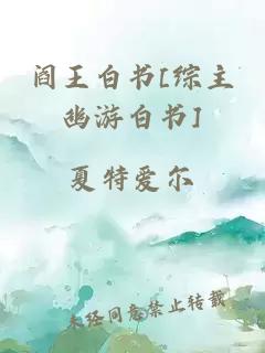 閻王白書[綜主幽游白書]
