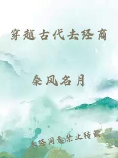 穿越古代去經商