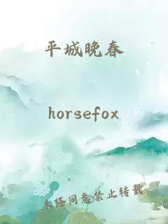 平城晚春