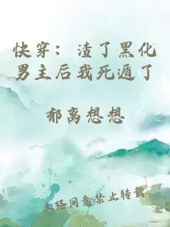 快穿：渣了黑化男主后我死遁了
