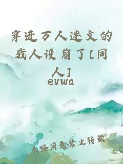 穿進(jìn)萬人迷文的我人設(shè)崩了[同人]