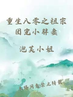 重生八零之祖宗團(tuán)寵小胖妻