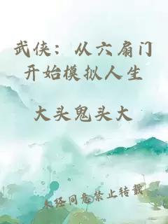武俠：從六扇門開始模擬人生