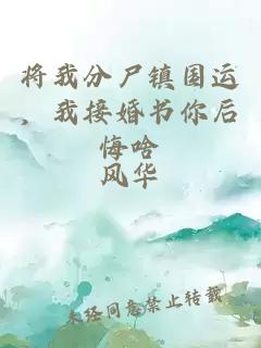 將我分尸鎮國運，我接婚書你后悔啥
