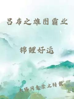 呂布之雄圖霸業