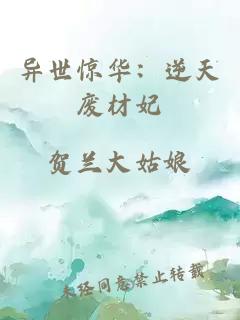 異世驚華：逆天廢材妃