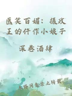醫(yī)笑百媚：攝政王的仵作小娘子