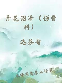 開花沼澤（偽骨科）
