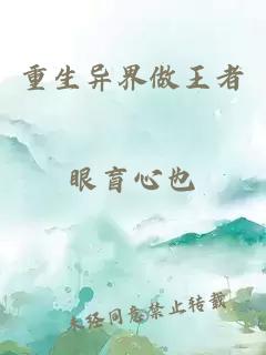 重生異界做王者
