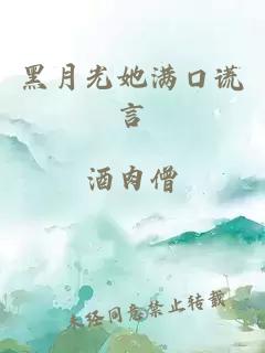 黑月光她滿口謊言