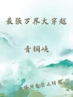 最強萬界大穿越