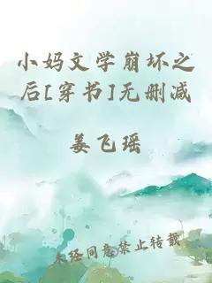 小媽文學(xué)崩壞之后[穿書]無刪減