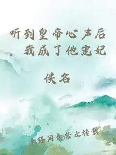聽到皇帝心聲后，我成了他寵妃
