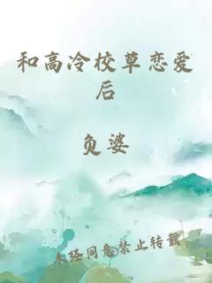 和高冷校草戀愛后