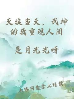 滅族當天，武神的我重現人間