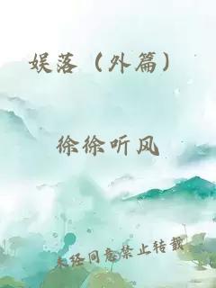 娛落（外篇）