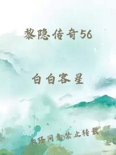 黎隱傳奇56
