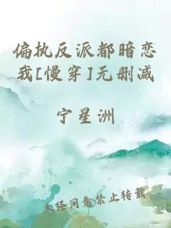 偏執(zhí)反派都暗戀我[慢穿]無刪減