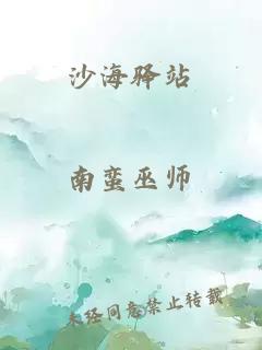 沙海驛站