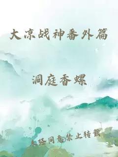 大涼戰神番外篇