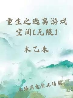 重生之逃離游戲空間[無限]