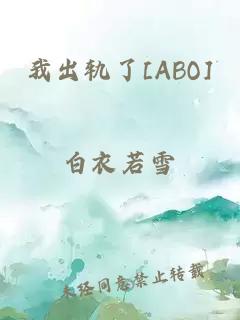 我出軌了[ABO]