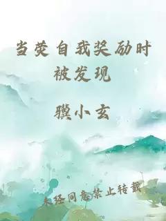 當熒自我獎勵時被發現