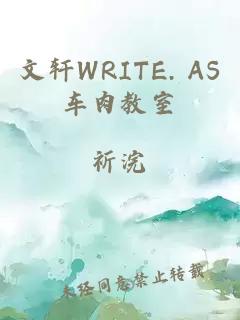文軒WRITE. AS車肉教室