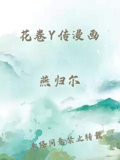 花卷Y傳漫畫