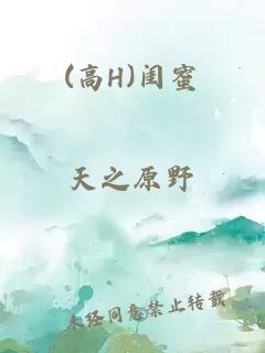 (高H)閨蜜