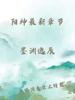 陽神最新章節
